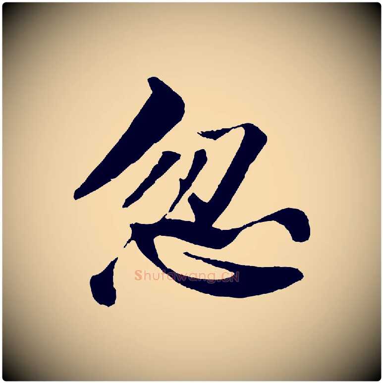 忽毛笔行书写法,摘自宋代苏轼鱼枕冠颂