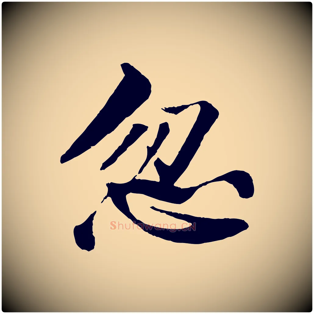 忽毛笔行书写法,摘自宋代苏轼鱼枕冠颂