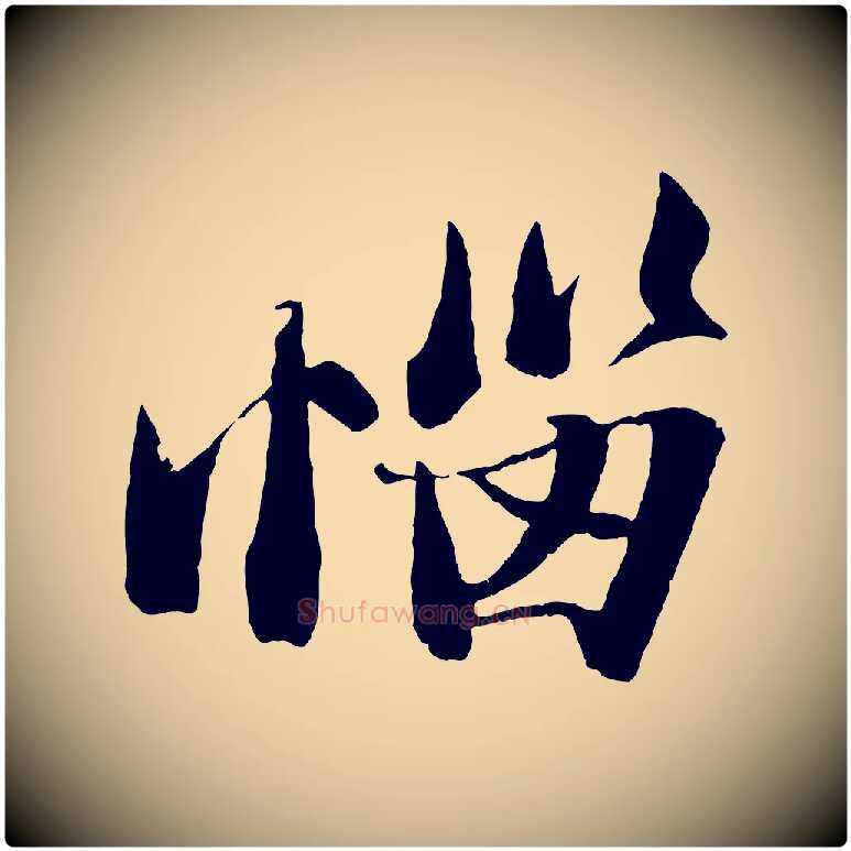 惱毛笔行书写法,摘自宋代苏轼鱼枕冠颂