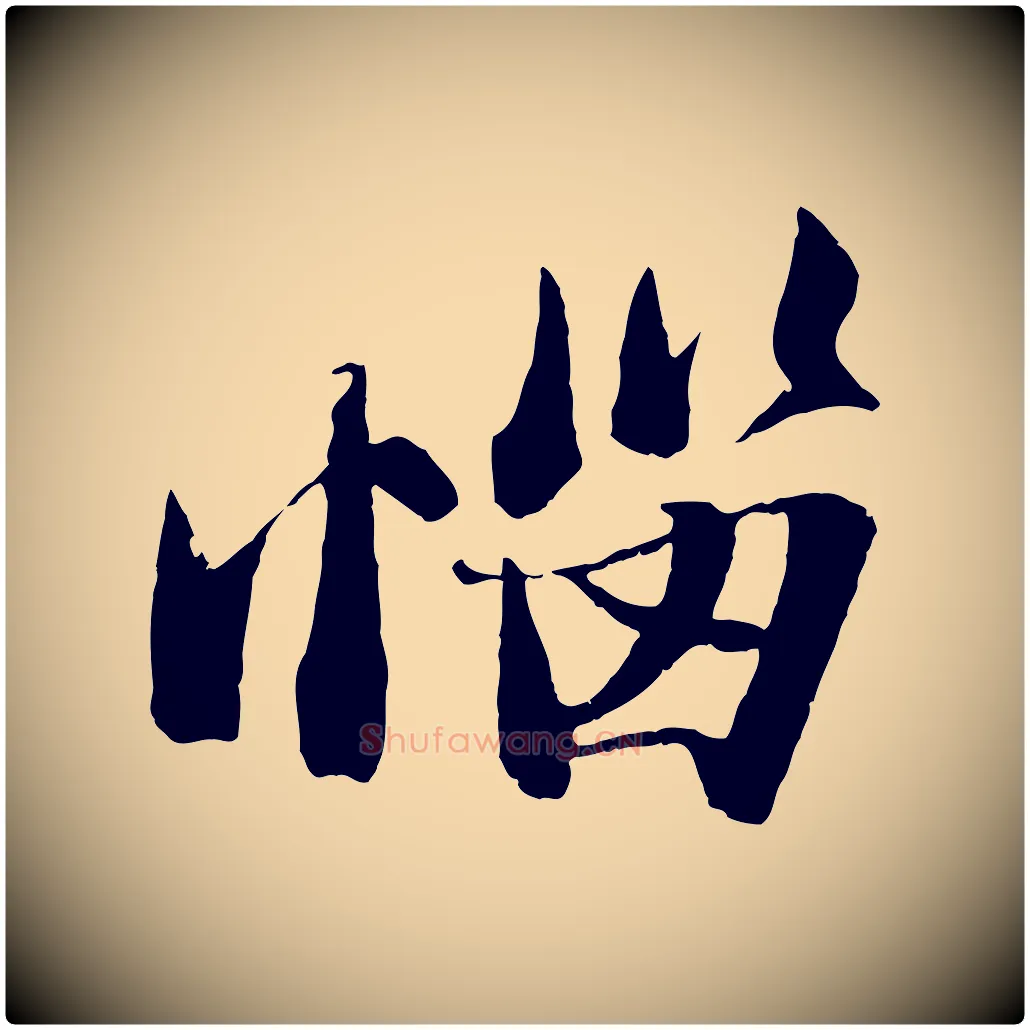惱毛笔行书写法,摘自宋代苏轼鱼枕冠颂