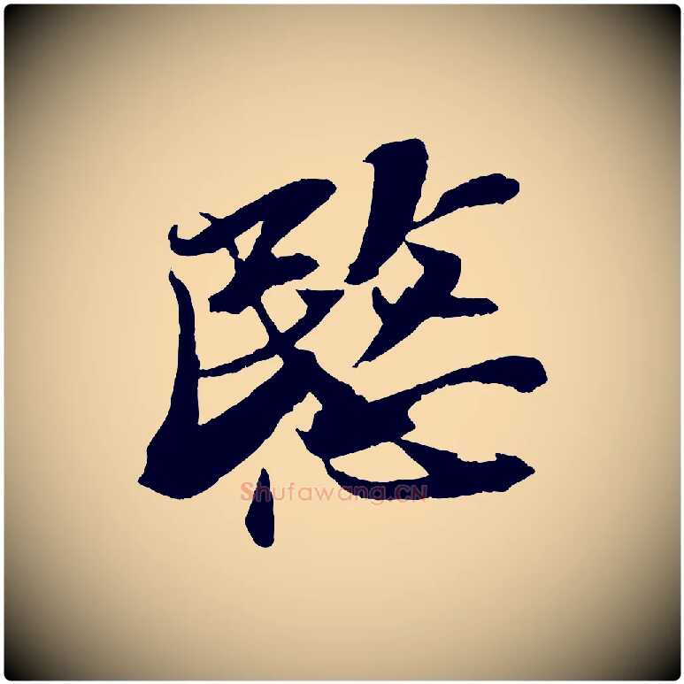 愍毛笔行书写法,摘自宋代苏轼鱼枕冠颂