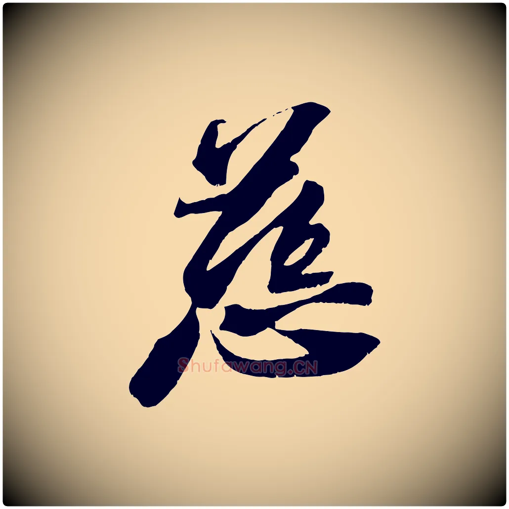 慈毛笔行书写法,摘自宋代苏轼鱼枕冠颂