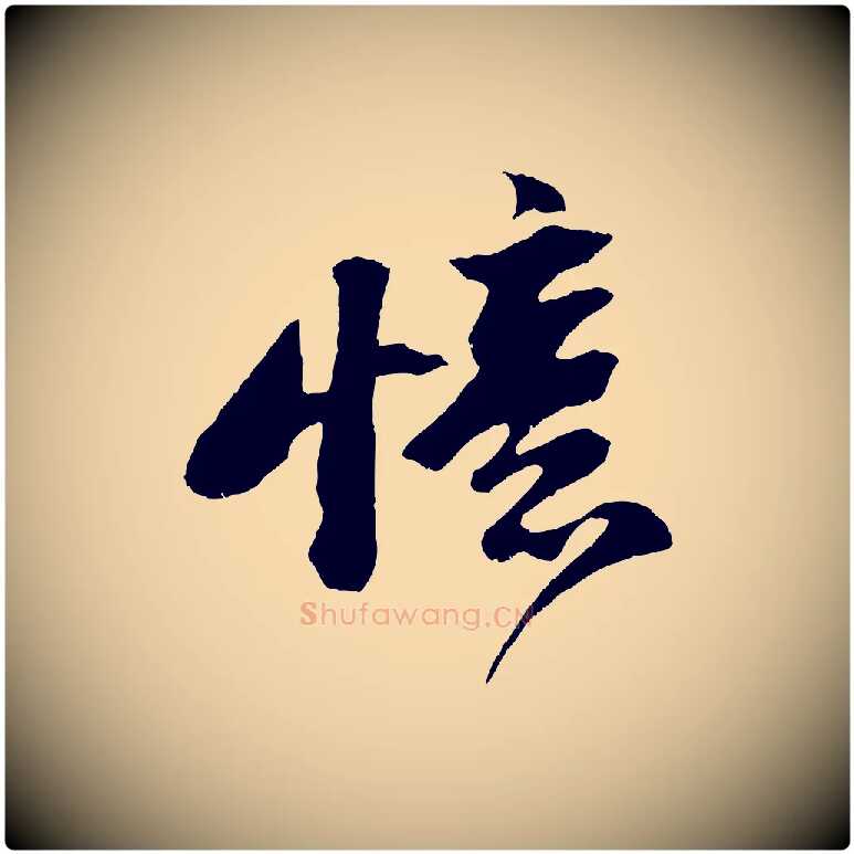 憶毛笔行书写法,摘自宋代苏轼鱼枕冠颂