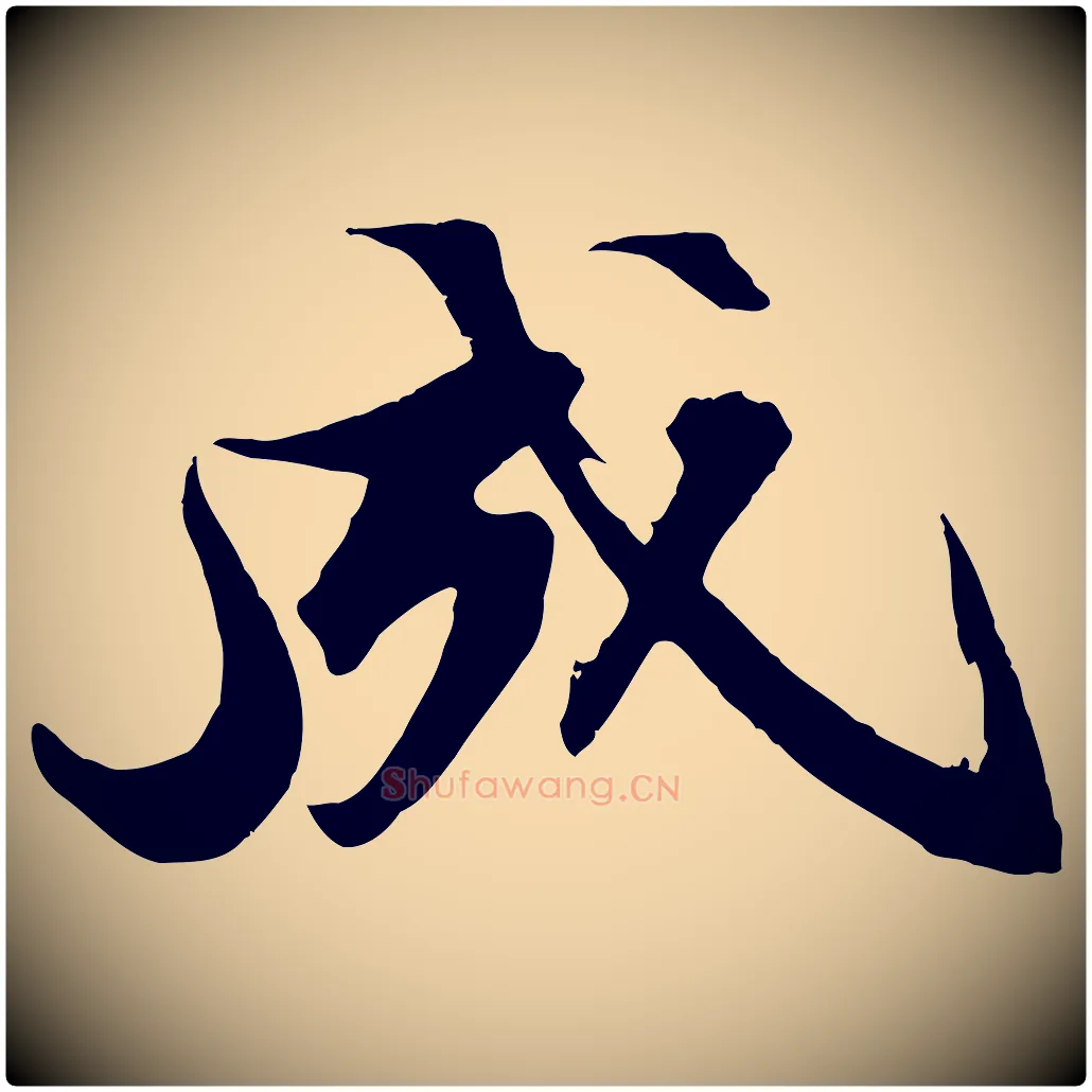 成毛笔行书写法,摘自宋代苏轼鱼枕冠颂