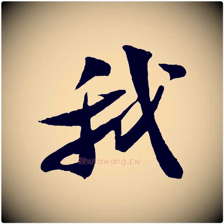 我毛笔行书写法,摘自宋代苏轼鱼枕冠颂