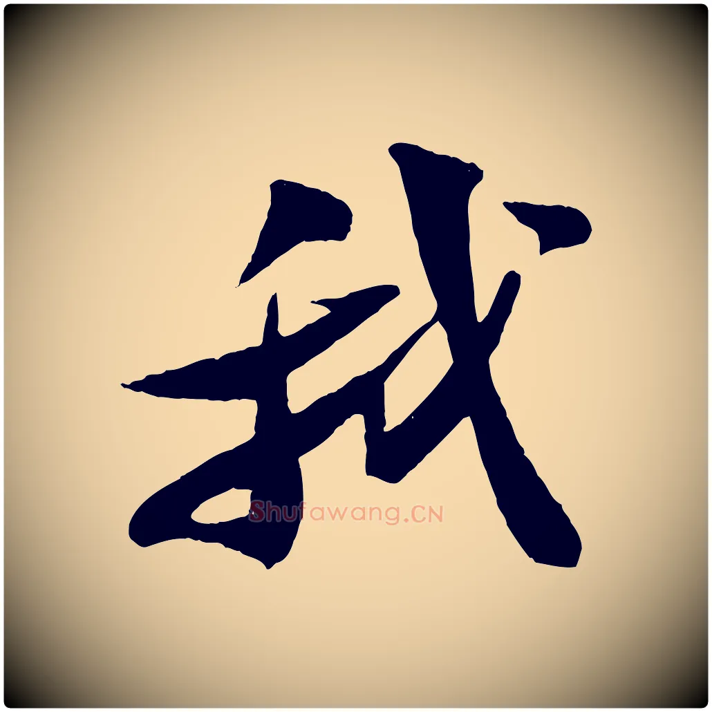 我毛笔行书写法,摘自宋代苏轼鱼枕冠颂