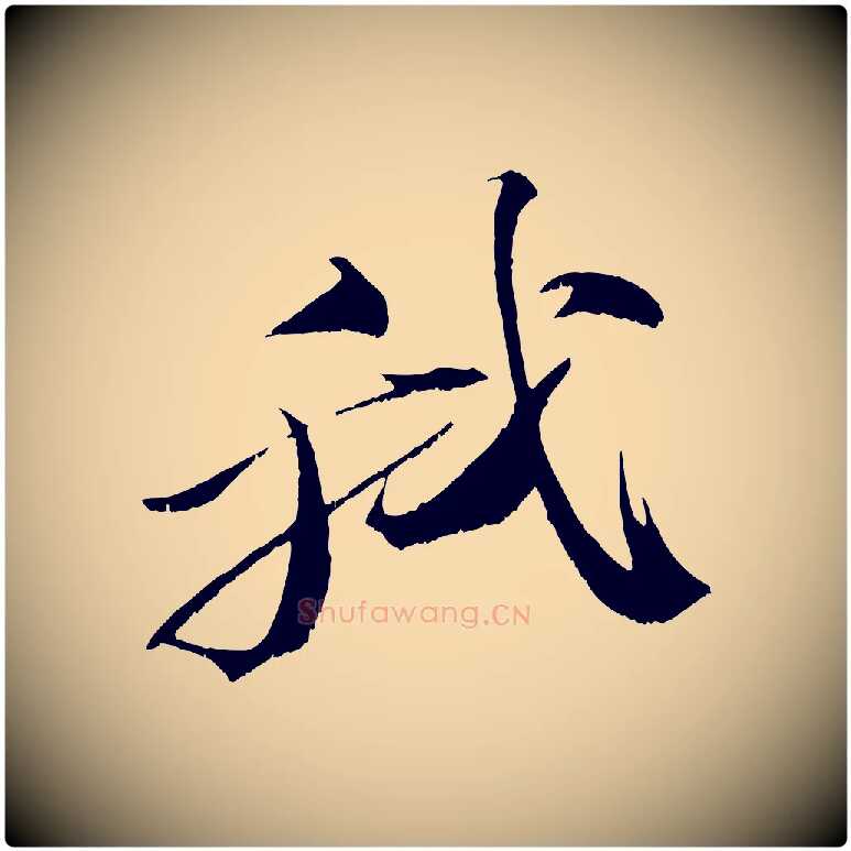 我毛笔行书写法,摘自宋代苏轼鱼枕冠颂