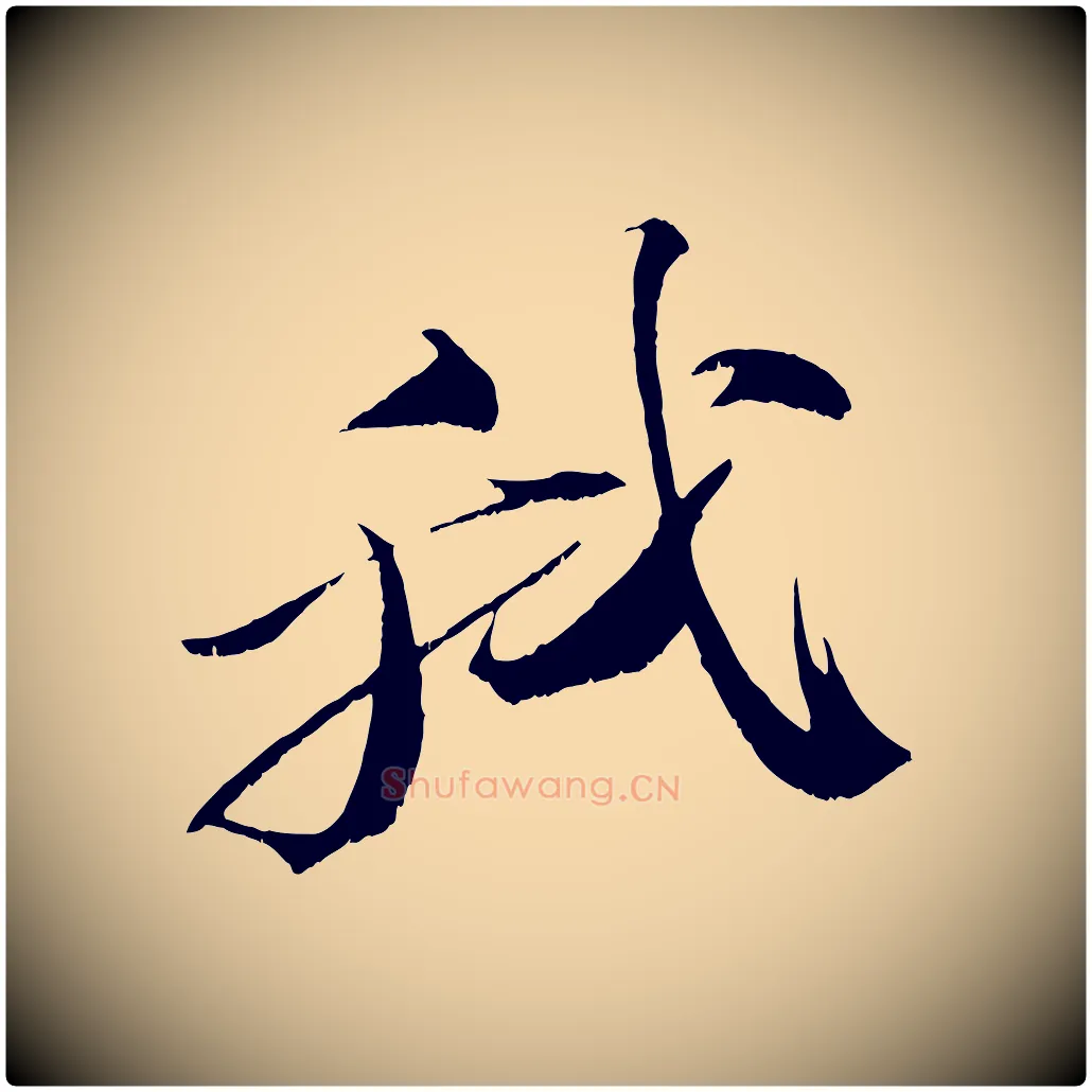 我毛笔行书写法,摘自宋代苏轼鱼枕冠颂
