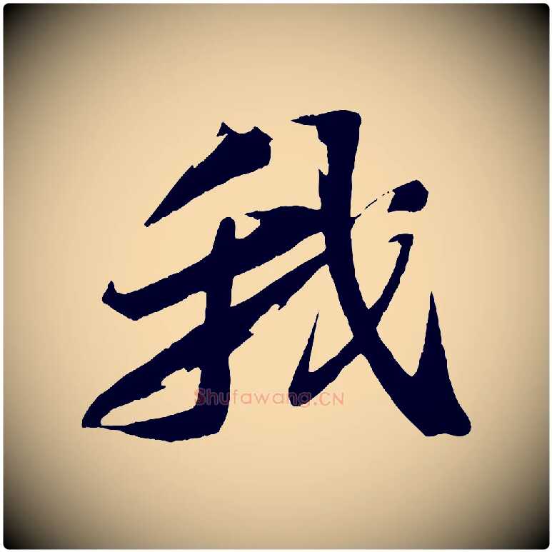 我毛笔行书写法,摘自宋代苏轼鱼枕冠颂