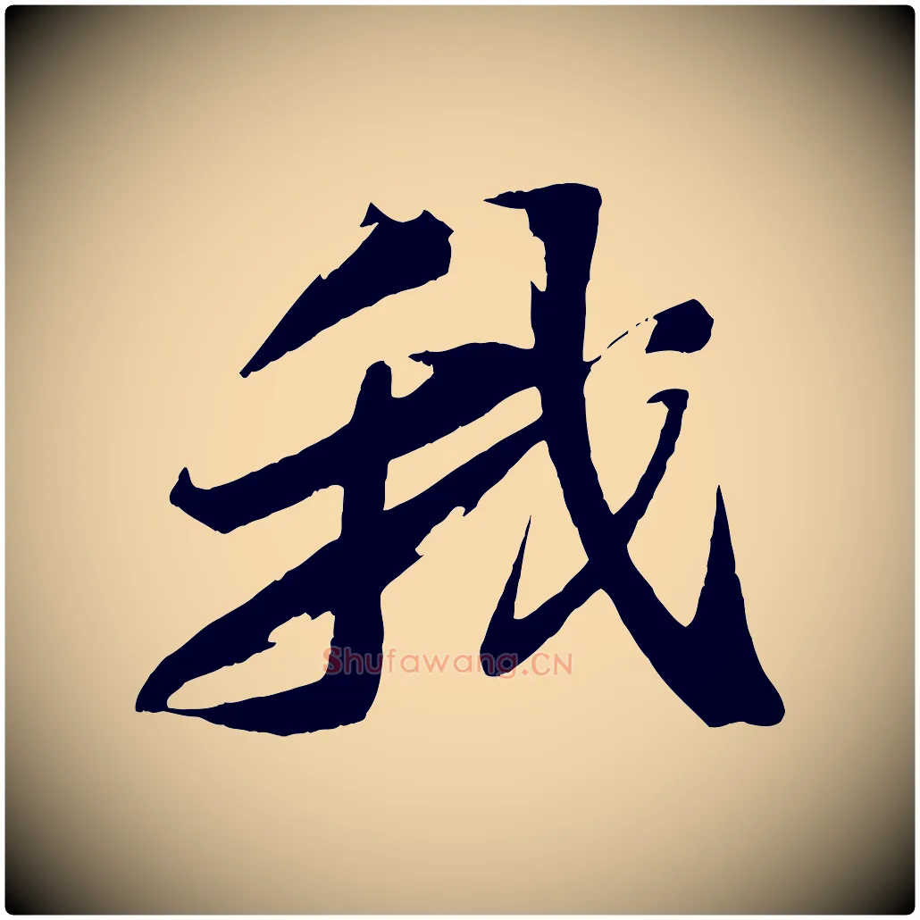 我毛笔行书写法,摘自宋代苏轼鱼枕冠颂