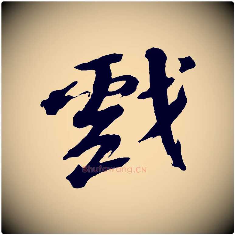 戲毛笔行书写法,摘自宋代苏轼鱼枕冠颂