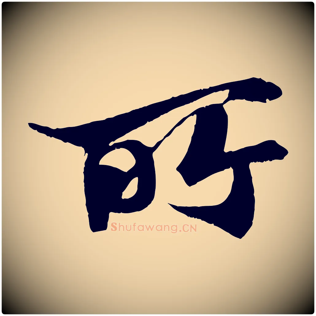 所毛笔行书写法,摘自宋代苏轼鱼枕冠颂