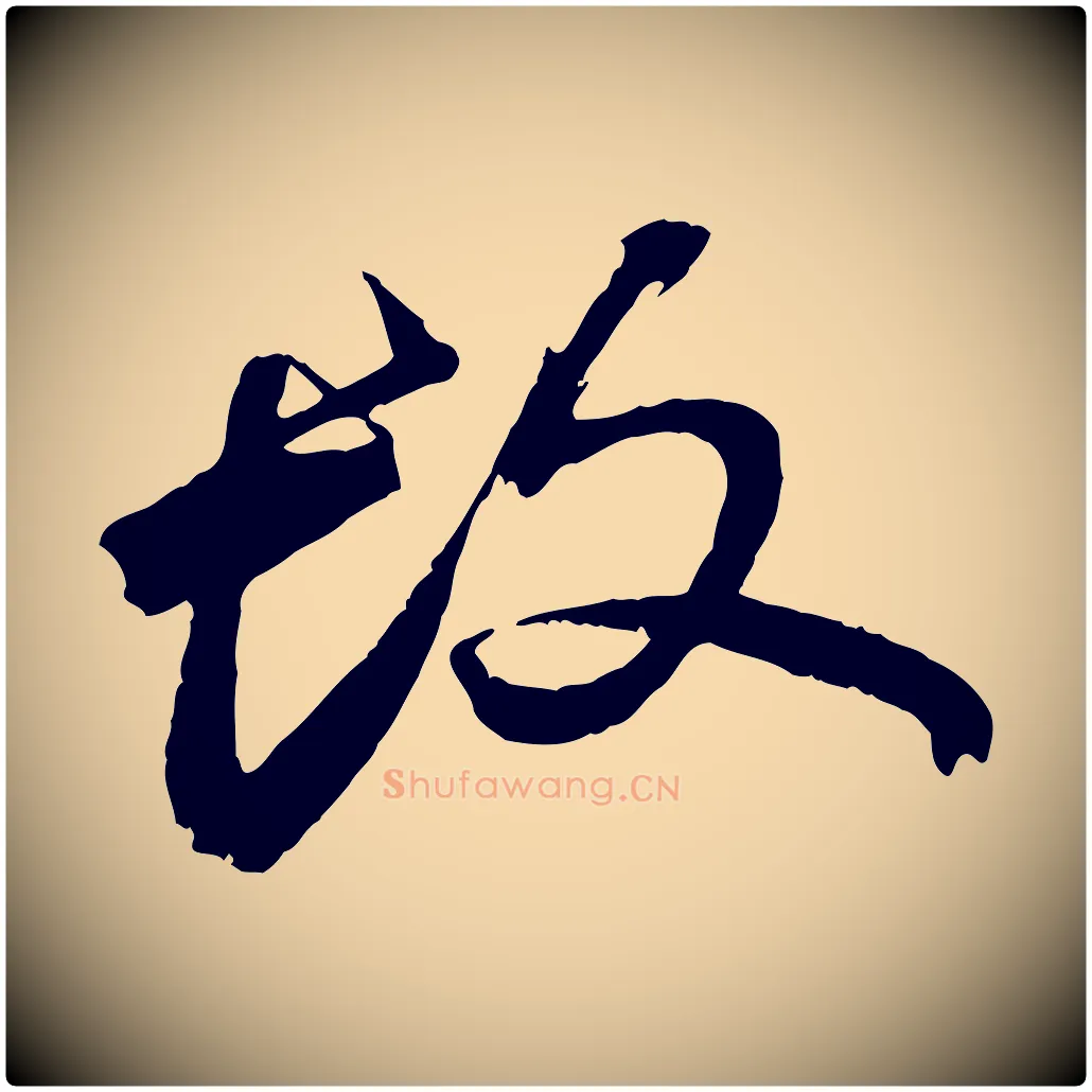 故毛笔行书写法,摘自宋代苏轼鱼枕冠颂