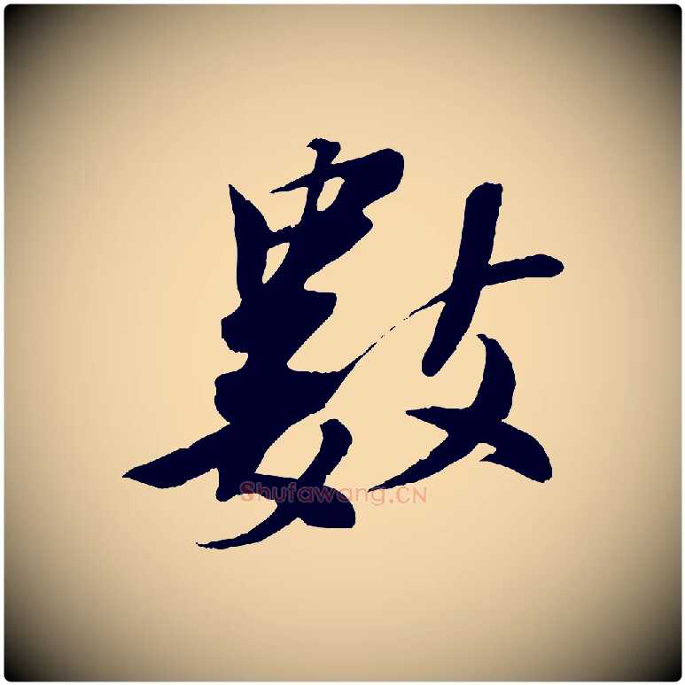 數毛笔行书写法,摘自宋代苏轼鱼枕冠颂