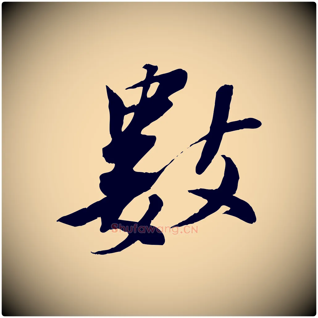 數毛笔行书写法,摘自宋代苏轼鱼枕冠颂