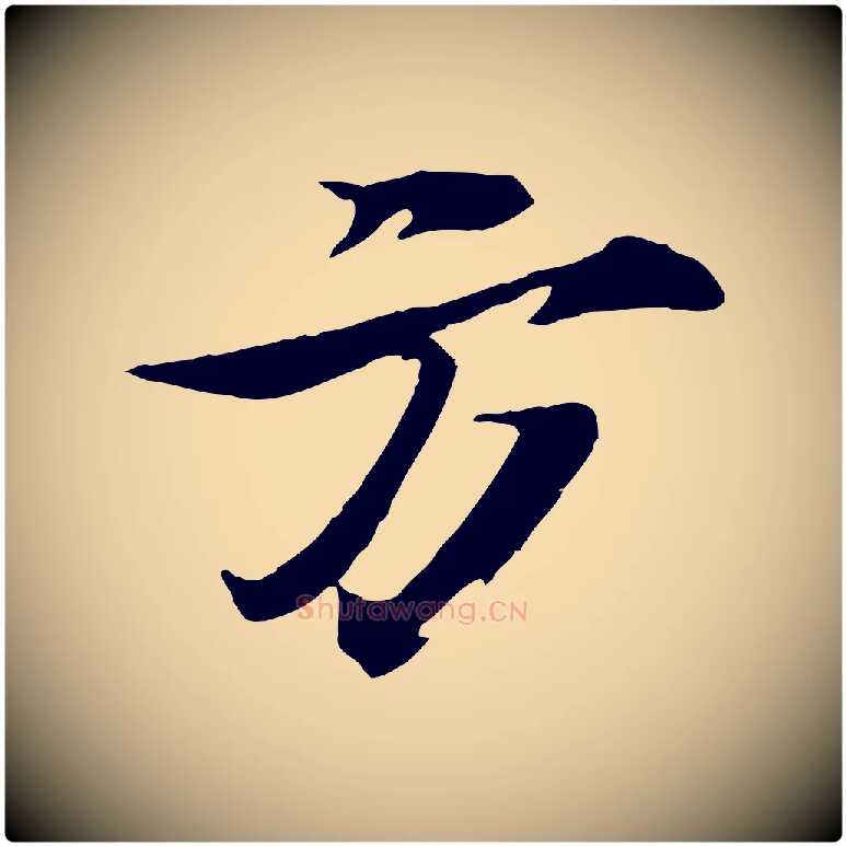 方毛笔行书写法,摘自宋代苏轼鱼枕冠颂