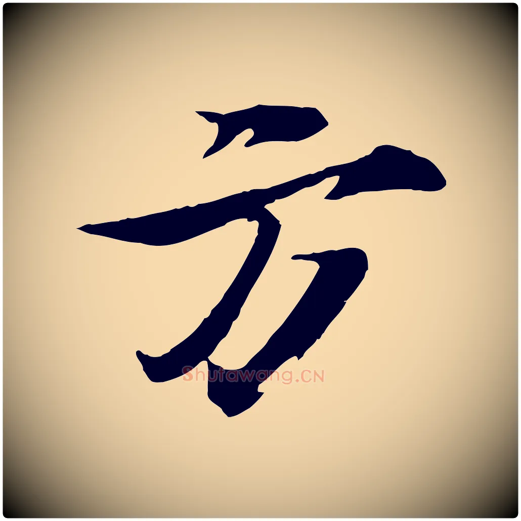 方毛笔行书写法,摘自宋代苏轼鱼枕冠颂