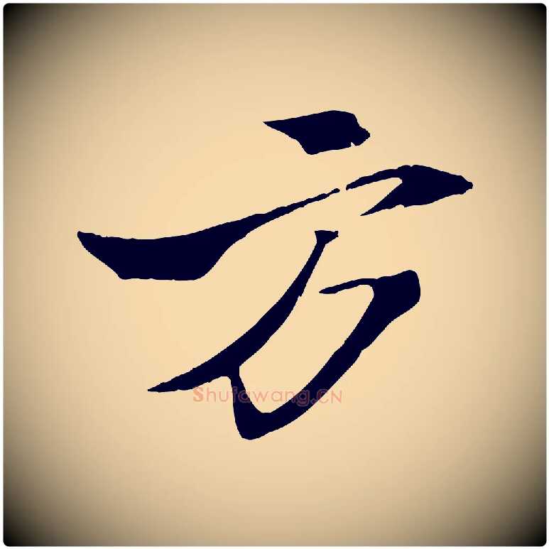 方毛笔行书写法,摘自宋代苏轼鱼枕冠颂