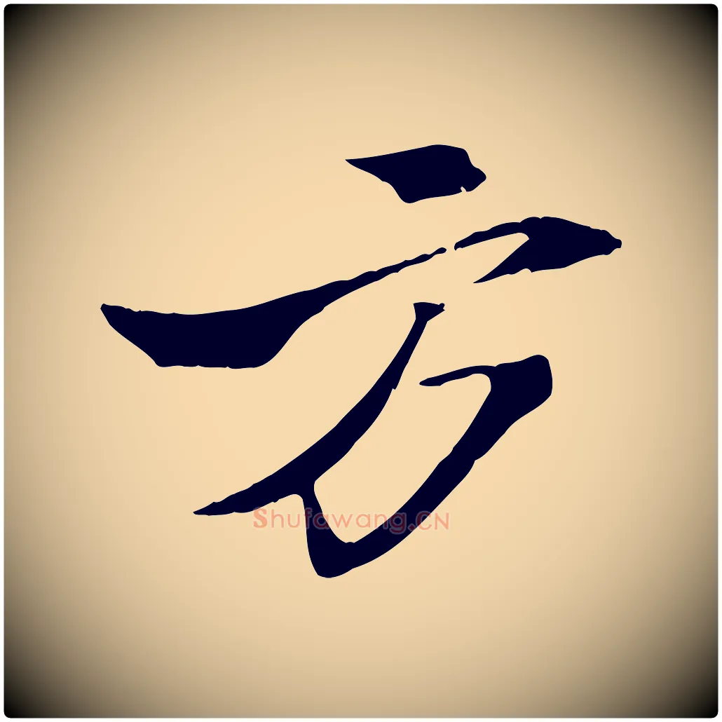 方毛笔行书写法,摘自宋代苏轼鱼枕冠颂