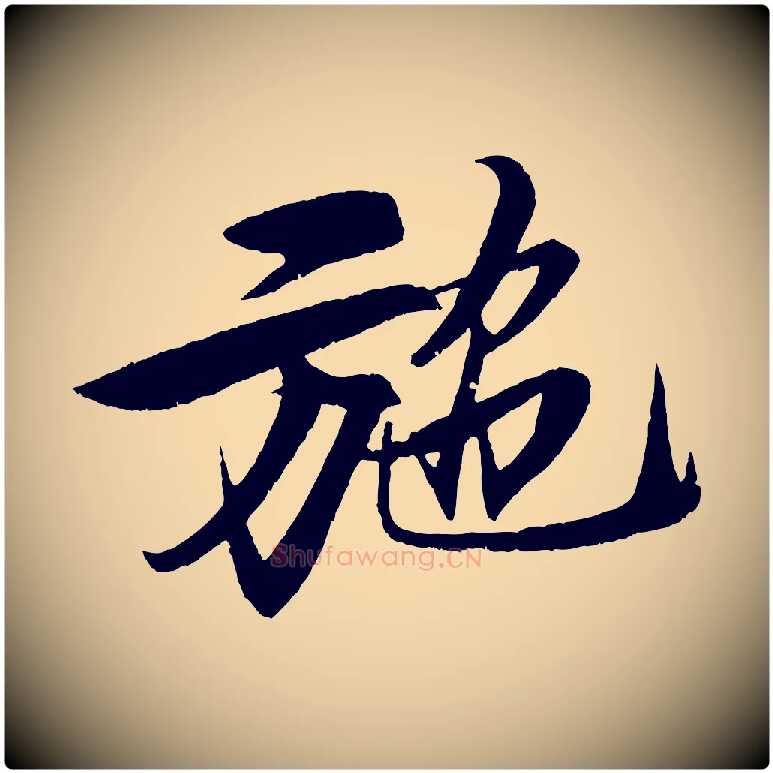 施毛笔行书写法,摘自宋代苏轼鱼枕冠颂