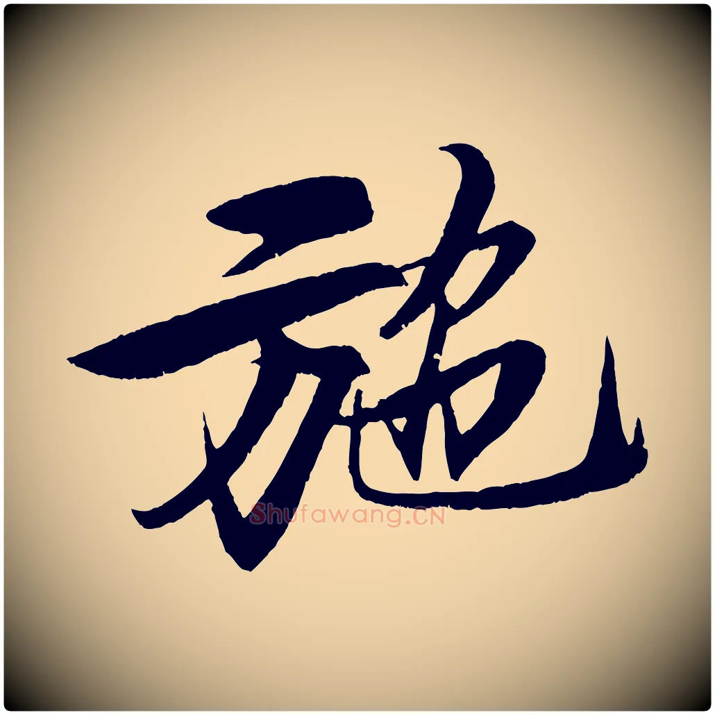 施毛笔行书写法,摘自宋代苏轼鱼枕冠颂
