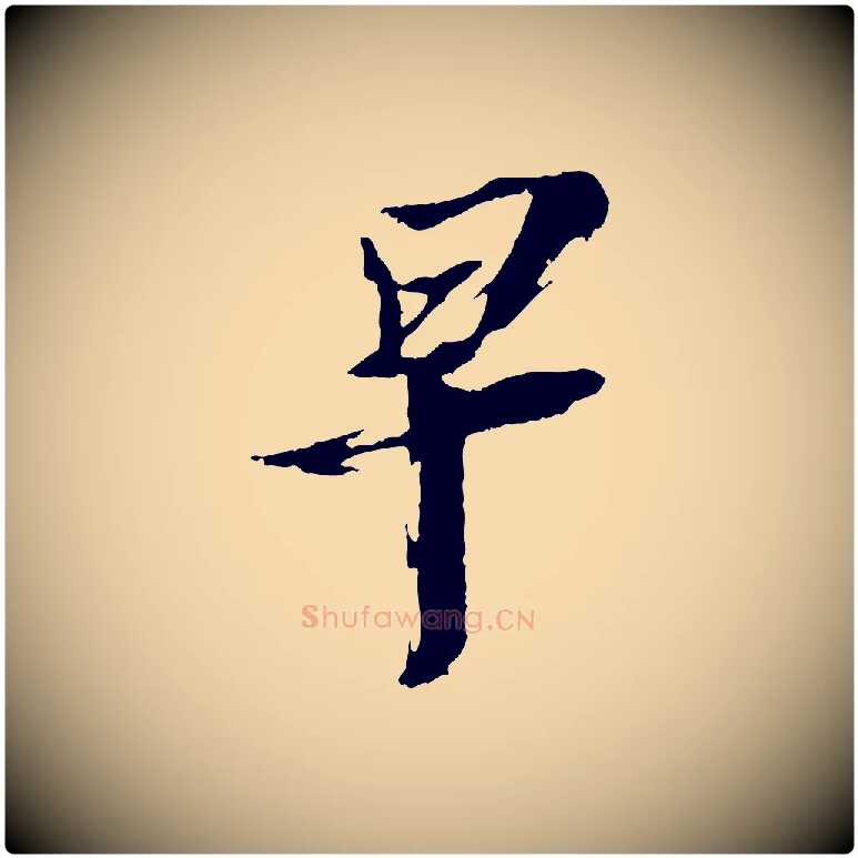 早毛笔行书写法,摘自宋代苏轼鱼枕冠颂