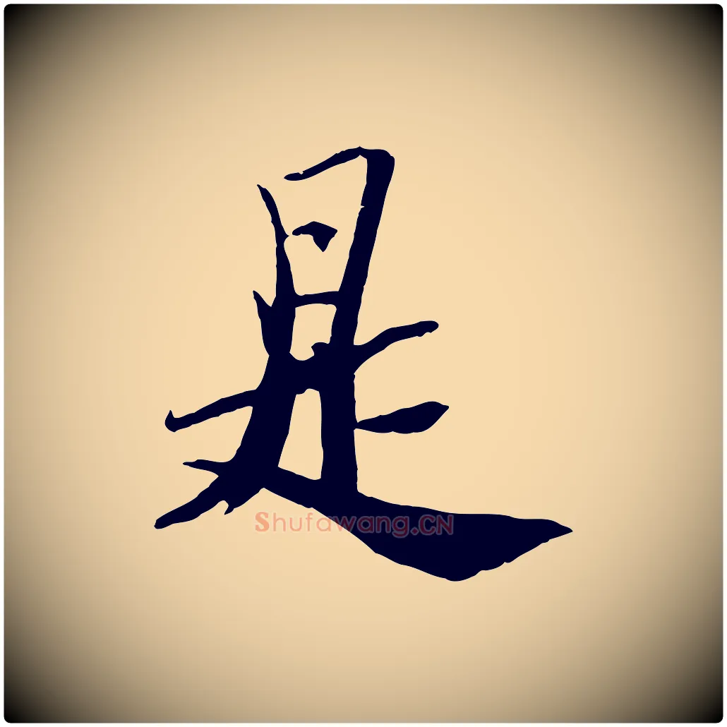 是毛笔行书写法,摘自宋代苏轼鱼枕冠颂