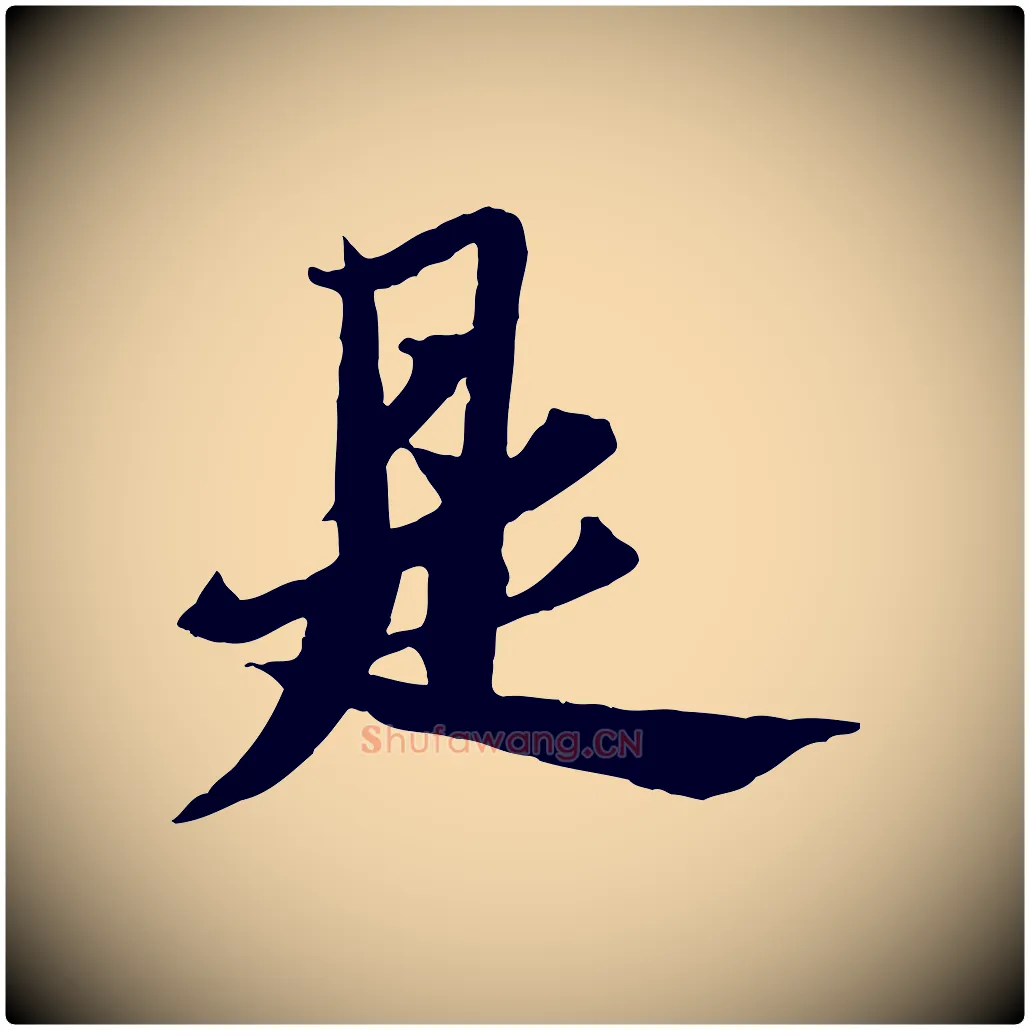 是毛笔行书写法,摘自宋代苏轼鱼枕冠颂