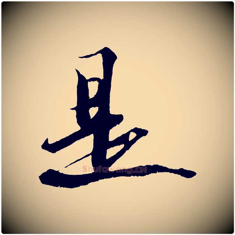 是毛笔行书写法,摘自宋代苏轼鱼枕冠颂