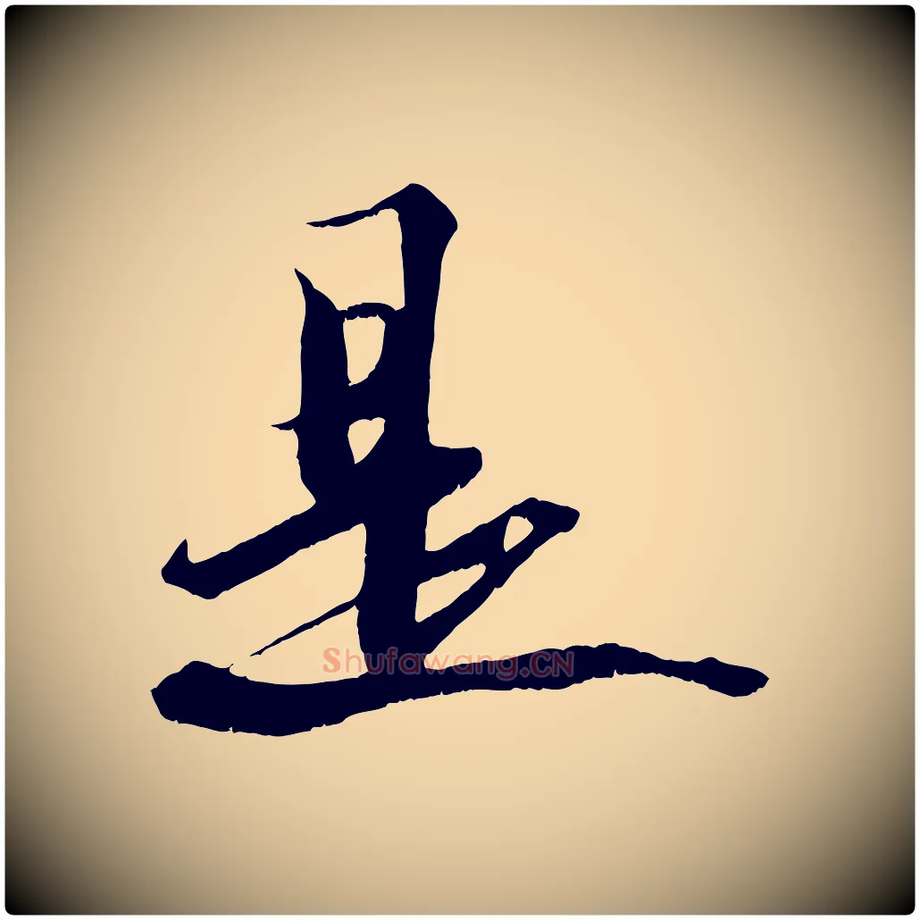 是毛笔行书写法,摘自宋代苏轼鱼枕冠颂