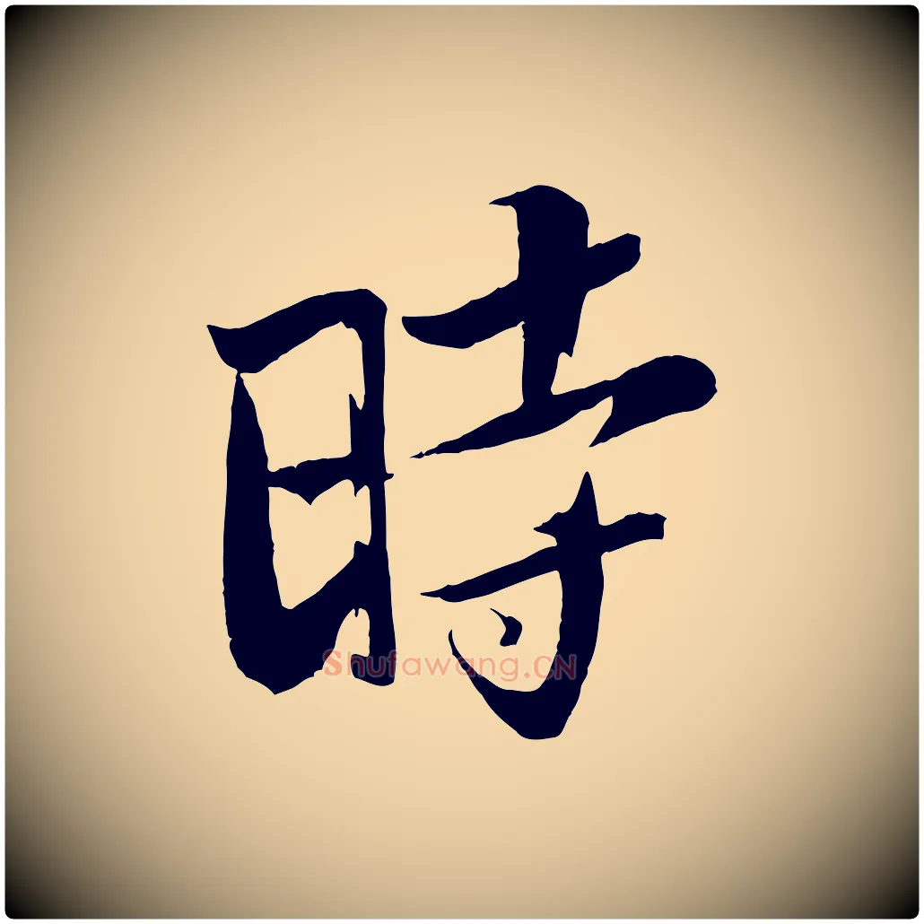 時毛笔行书写法,摘自宋代苏轼鱼枕冠颂
