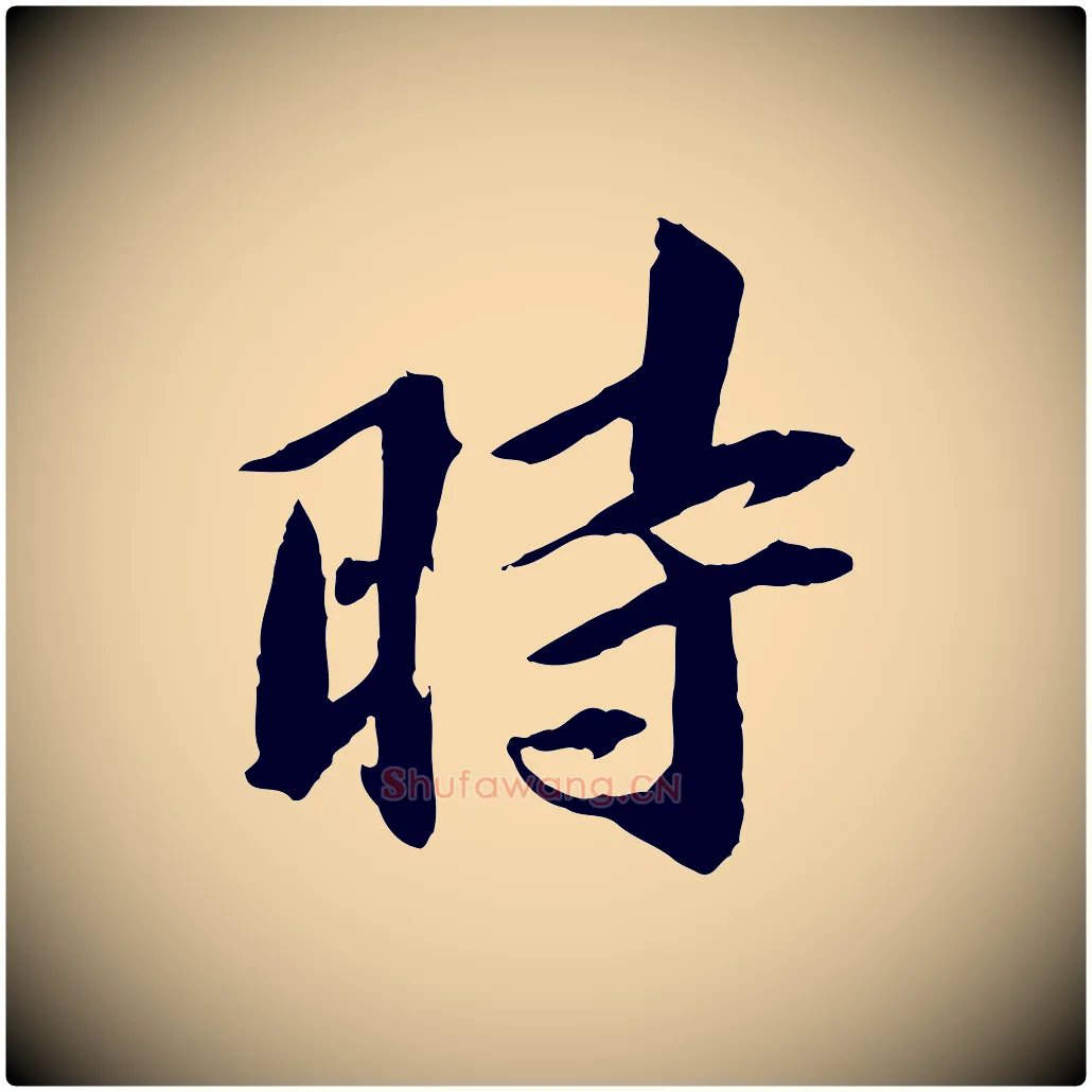 時毛笔行书写法,摘自宋代苏轼鱼枕冠颂