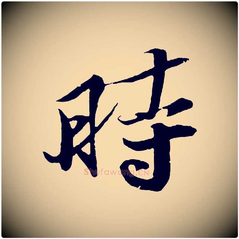 時毛笔行书写法,摘自宋代苏轼鱼枕冠颂