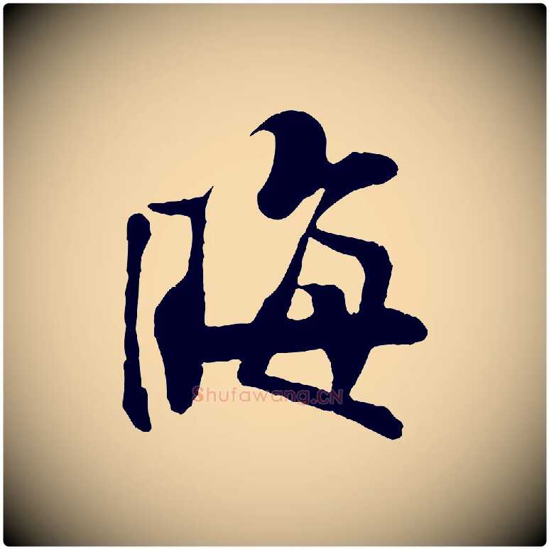 晦毛笔行书写法,摘自宋代苏轼鱼枕冠颂