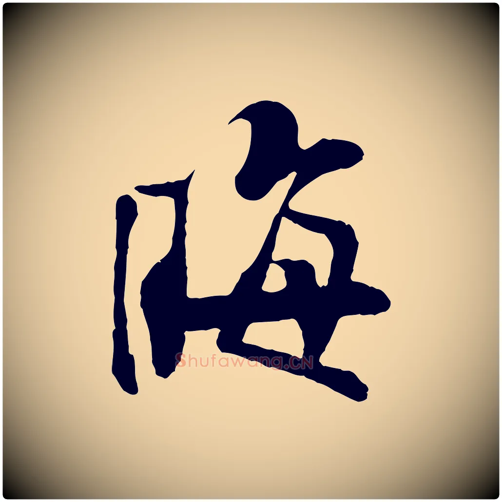 晦毛笔行书写法,摘自宋代苏轼鱼枕冠颂