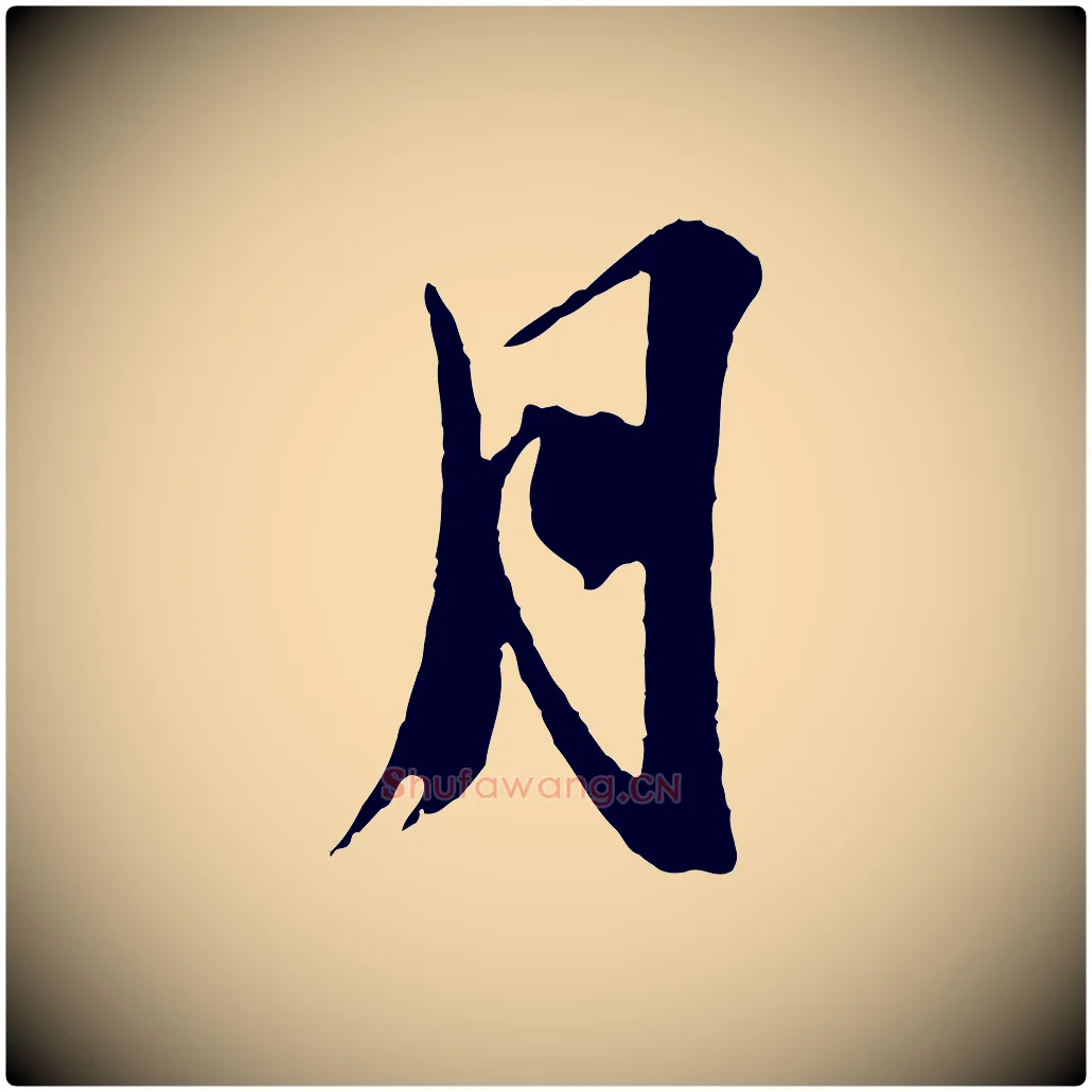 月毛笔行书写法,摘自宋代苏轼鱼枕冠颂