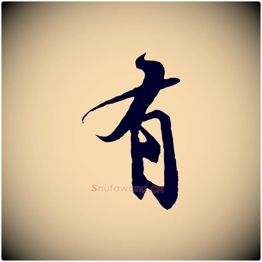 有毛笔行书写法,摘自宋代苏轼鱼枕冠颂