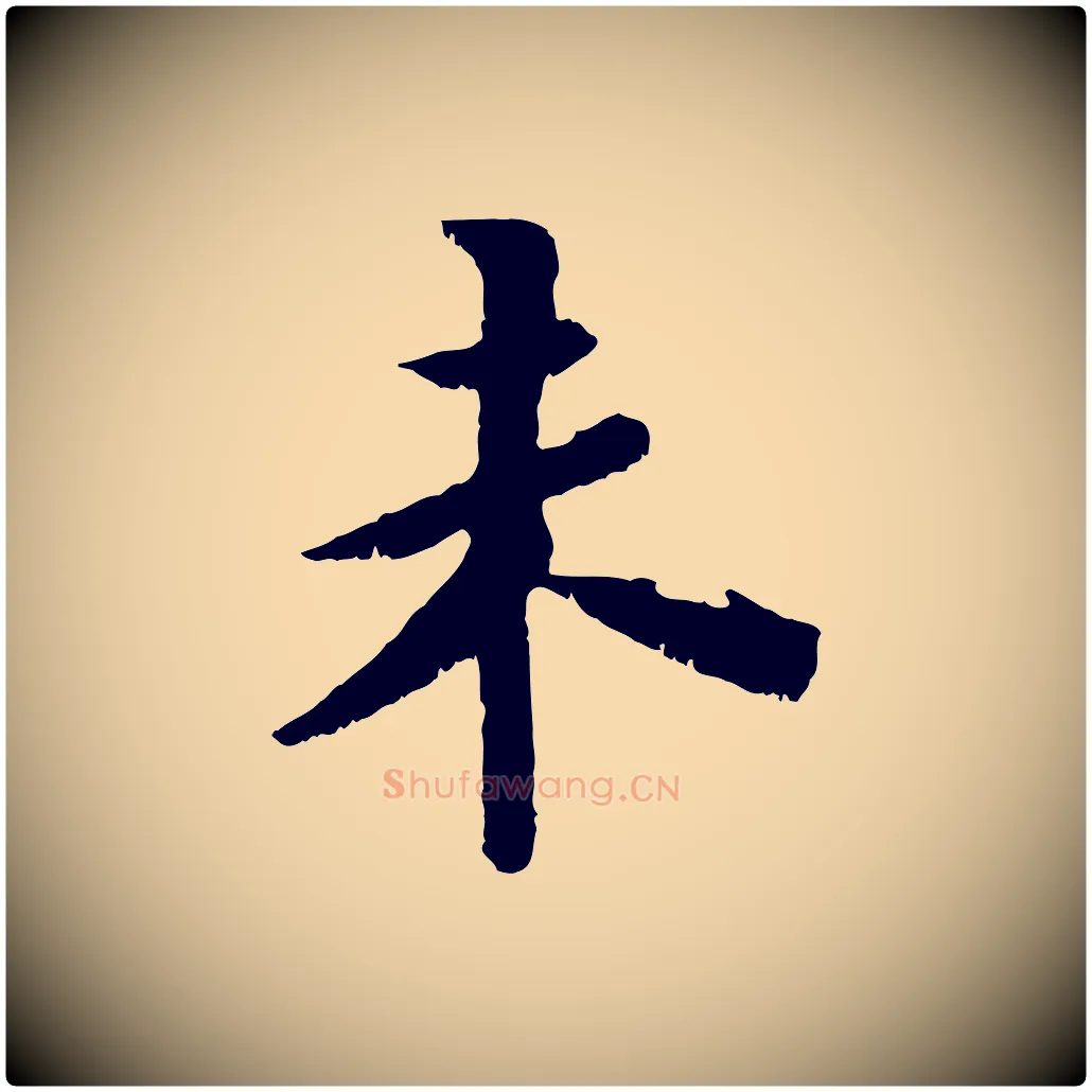 未毛笔行书写法,摘自宋代苏轼鱼枕冠颂