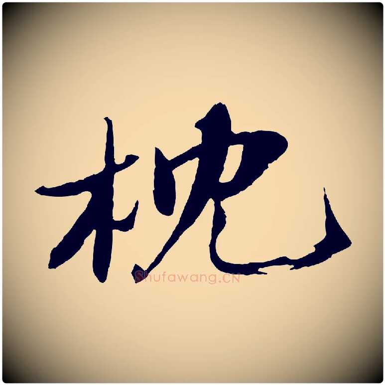 枕毛笔行书写法,摘自宋代苏轼鱼枕冠颂