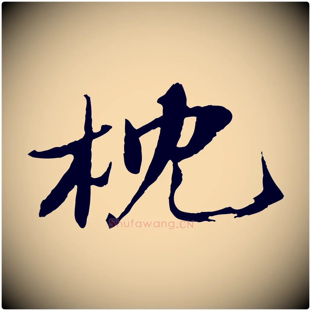 枕毛笔行书写法,摘自宋代苏轼鱼枕冠颂