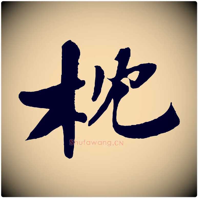 枕毛笔行书写法,摘自宋代苏轼鱼枕冠颂