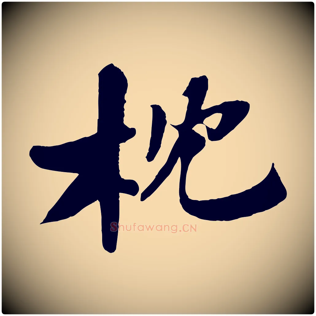 枕毛笔行书写法,摘自宋代苏轼鱼枕冠颂