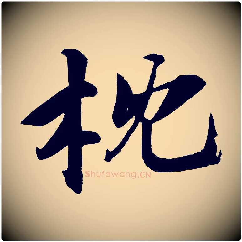 枕毛笔行书写法,摘自宋代苏轼鱼枕冠颂