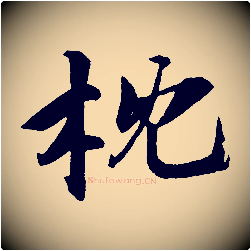 枕毛笔行书写法,摘自宋代苏轼鱼枕冠颂
