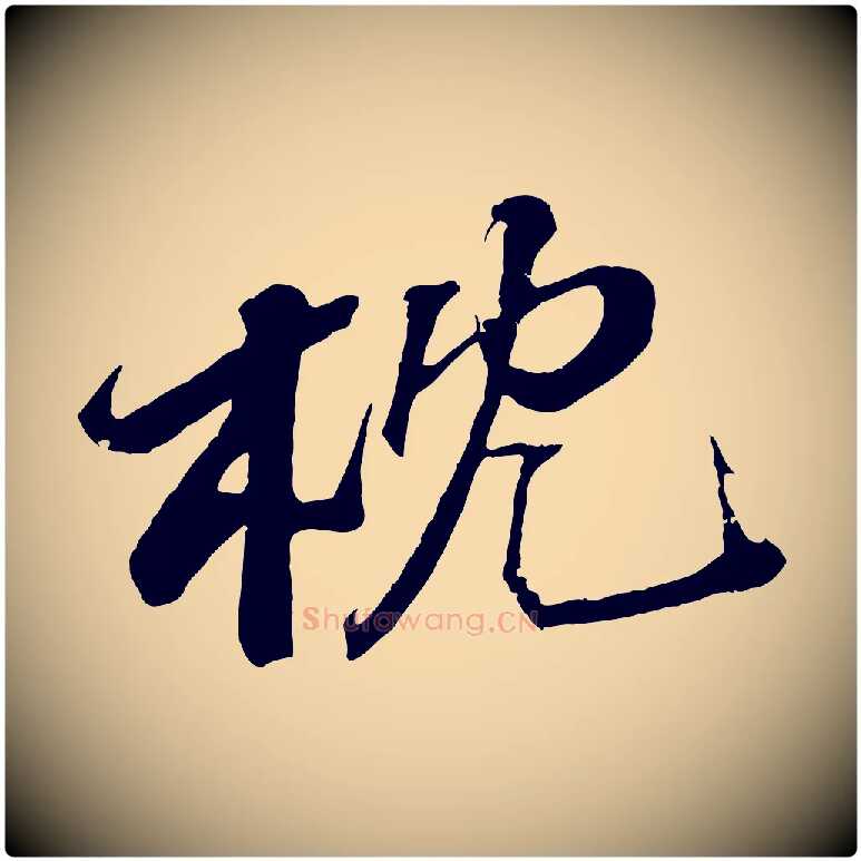 枕毛笔行书写法,摘自宋代苏轼鱼枕冠颂