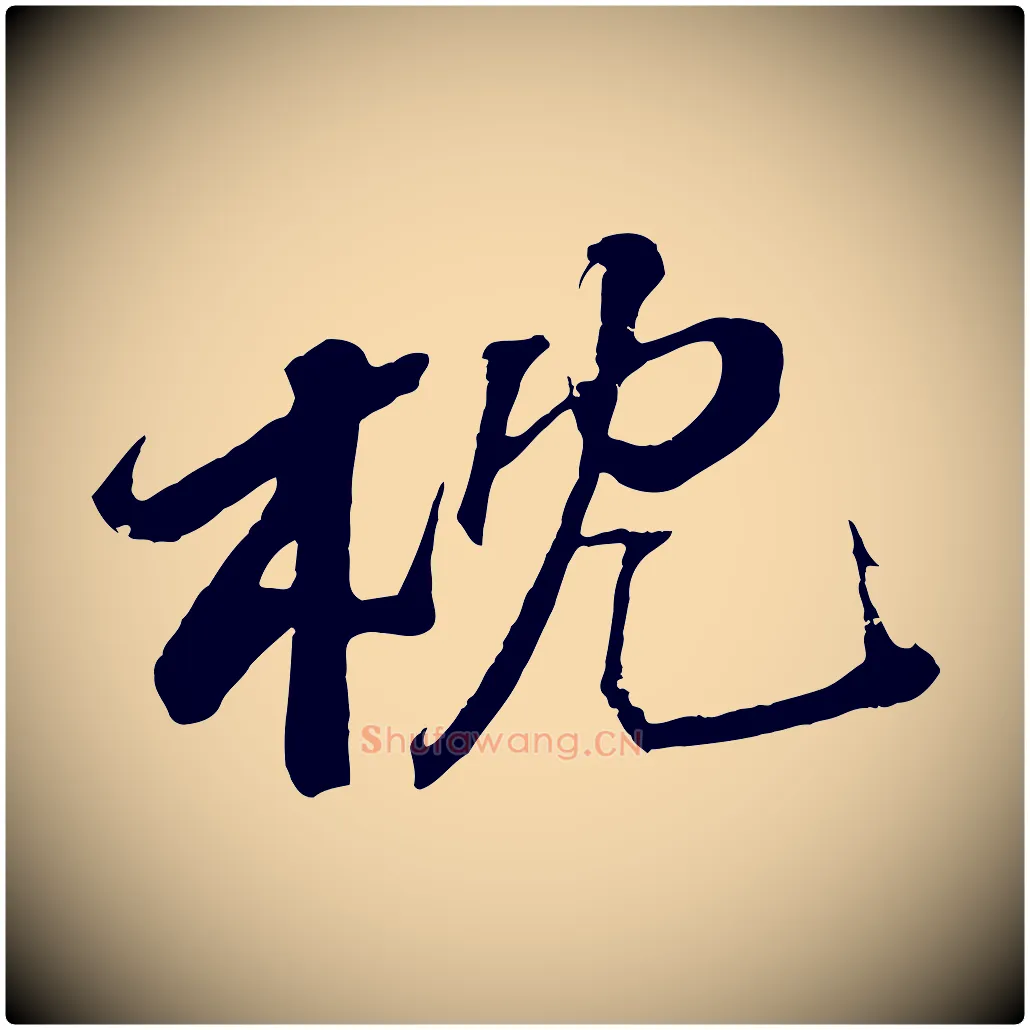 枕毛笔行书写法,摘自宋代苏轼鱼枕冠颂