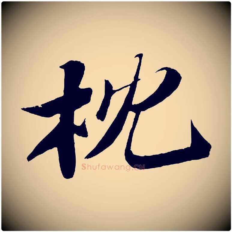 枕毛笔行书写法,摘自宋代苏轼鱼枕冠颂