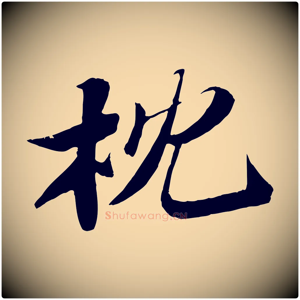 枕毛笔行书写法,摘自宋代苏轼鱼枕冠颂