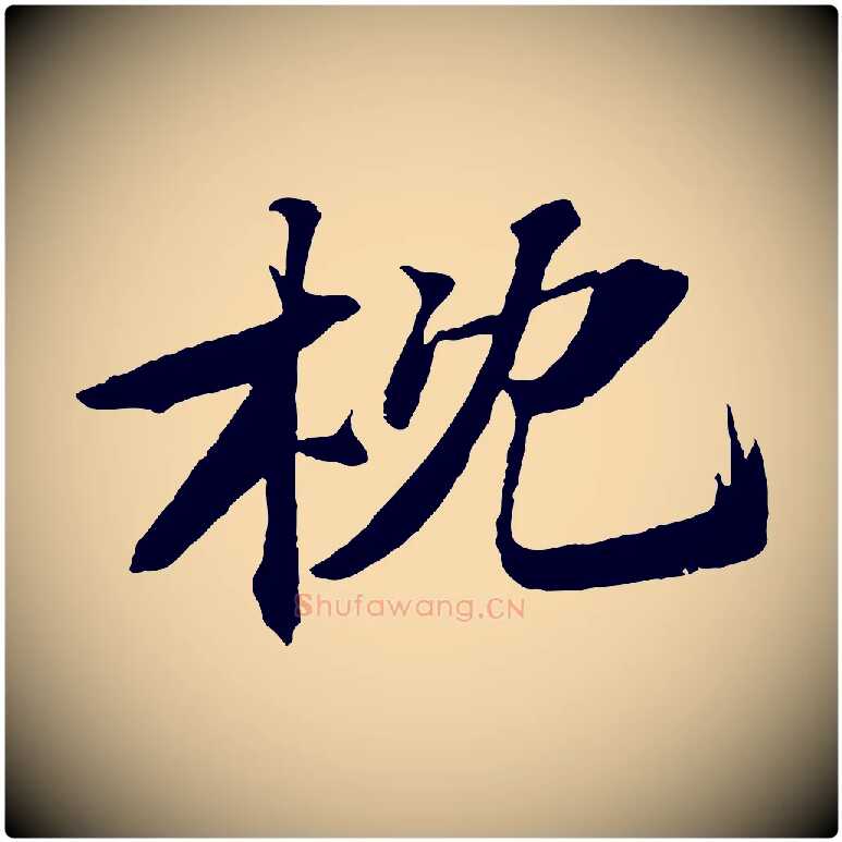 枕毛笔行书写法,摘自宋代苏轼鱼枕冠颂