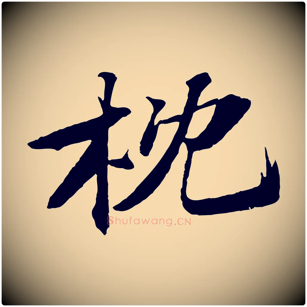 枕毛笔行书写法,摘自宋代苏轼鱼枕冠颂